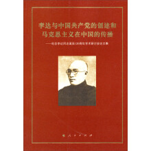 李达与中国共产党的创建和马克思主义在中国的传播：纪念李达同志诞辰120周年学术研讨会论文集