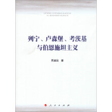 列宁、卢森堡、考茨基与伯恩施坦主义