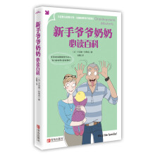 新手爷爷奶奶必读百科