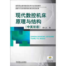 现代数控机床原理与结构-(中英双语)