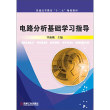 电路分析基础学习指导