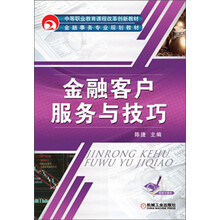 金融客户服务与技巧