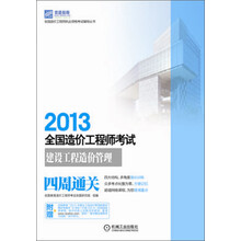 全国造价工程师执业资格考试辅导丛书：2013全国造价工程师考试·建设工程造价管理四周通关