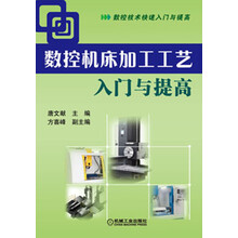 数控机床加工工艺入门与提高
