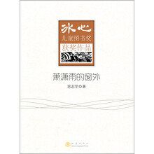 萧潇雨的窗外-冰心儿童图书奖获奖作品