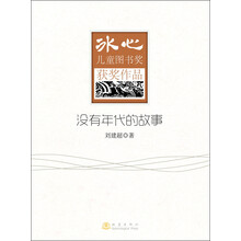 没有年代的故事-冰心儿童图书奖获奖作品