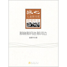 那晚那月色那河边-冰心儿童图书奖获奖作品