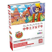 中华上下五千年-彩色图文版