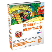 影响孩子一生的亲情故事-彩色图文版