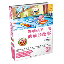 影响孩子一生的成长故事-彩色图文版