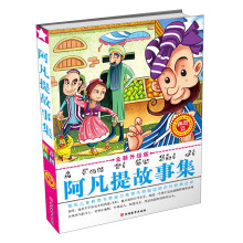 阿凡提故事集：幽默篇（全新升级版）