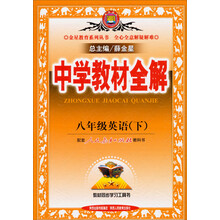 金星教育·中学教材全解:8年级英语(下)(人教版)(2014春·最新版)