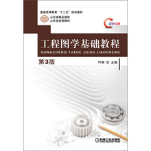 工程图学基础教程-第3版-双色印刷