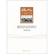 被风吹走的快乐-冰心儿童图书奖获奖作品