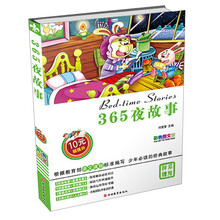 365夜故事-彩色图文版