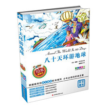 八十天环游地球-彩色图文版