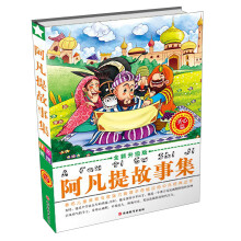 阿凡提故事集：开心篇（全新升级版）