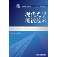 现代光学测试技术