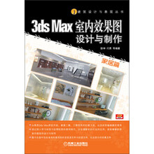 家居篇-3ds Max 室内效果图设计与制作-(含1CD)
