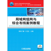 高职高专计算机类课程改革规划教材：局域网组网与综合布线案例教程