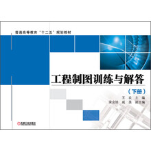 工程制图训练与解答-(下册)