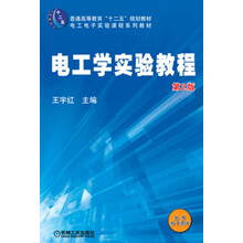 普通高等教育“十二五”规划教材·电工电子实验课程系列教材：电工学实验教程（第2版）