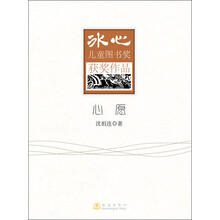 心愿-冰心儿童图书奖获奖作品