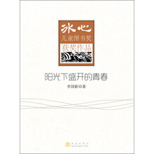 阳光下盛开的青春-冰心儿童图书奖获奖作品