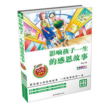 影响孩子一生的感恩故事-彩色图文版