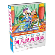 阿凡提故事集：智慧篇（全新升级版）