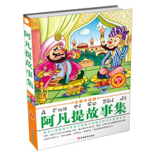 阿凡提故事集：趣味篇（全新升级版）