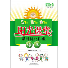 阳光课堂课时优化作业:语文(6年级上)(RJ)