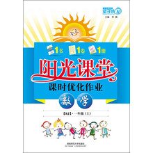 阳光课堂课时优化作业:数学(1年级上)(RJ)