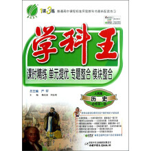 春雨教育·1课3练·学科王:历史(必修第1册)(人民版)