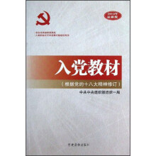入党教材(根据党的十八大精神修订)(2013年最新版)