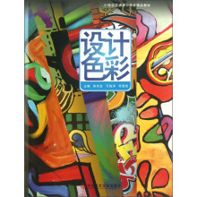 设计色彩/21世纪艺术设计专业精品教材