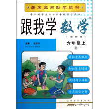 跟我学数学:6年级(上)(R)(最新版)