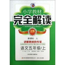 小学教材完全解读:语文(5年级上)(新课标·人·金版)