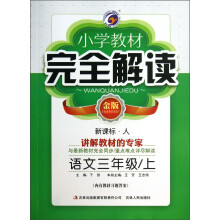 小学教材完全解读:语文(3年级上)(新课标·人)(金版)