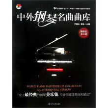 中外钢琴名曲曲库(第5册)(精粹版)(附光盘1张)