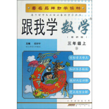 跟我学数学（3年级上）（B）（最新版）