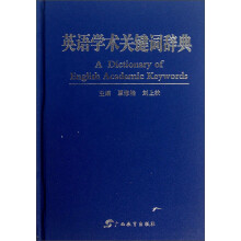 英语学术关键词辞典