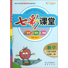 数学-三年级上册-人教实验版-七彩课堂