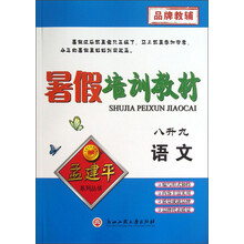 孟建平系列丛书·暑假培训教材：语文（8升9）
