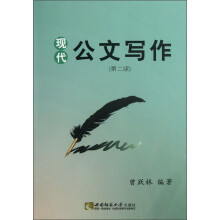 现代公文写作（第2版）