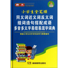 唐文:小学生全笔顺同义词近义词反义词组词造句搭配成语多音多义字易错易混字词典