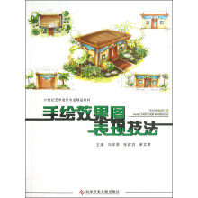 21世纪艺术设计专业精品教材:手绘效果图表现技法