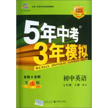曲一线科学备考·5年中考3年模拟：初中英语（7年级上册）（WY）（全练版）（新课标）