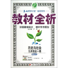 春雨教育·教材全析:历史与社会(9年级全1册)(RMJY)