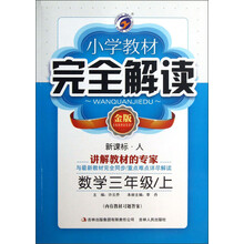 小学教材完全解读:数学(3年级上)(新课标·人)(金版)